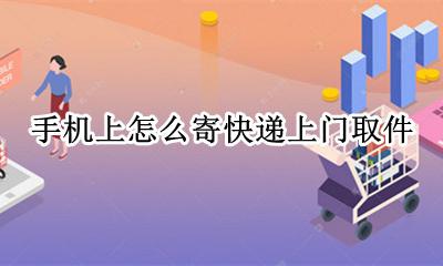 寄快递可以上门取件 手机上怎么寄快递上门取件