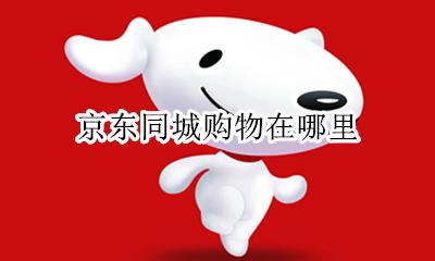 京东同城购物在哪里 京东怎么在附近购物