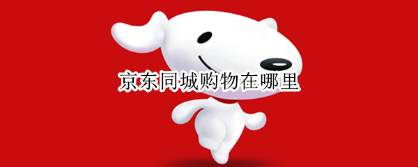 京东同城购物在哪里