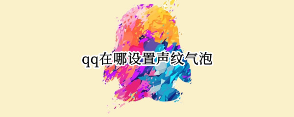 qq在哪设置声纹气泡