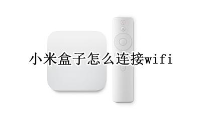小米盒子怎么连接wifi 如何连接wifi