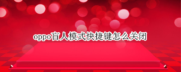 oppo盲人模式快捷键怎么关闭