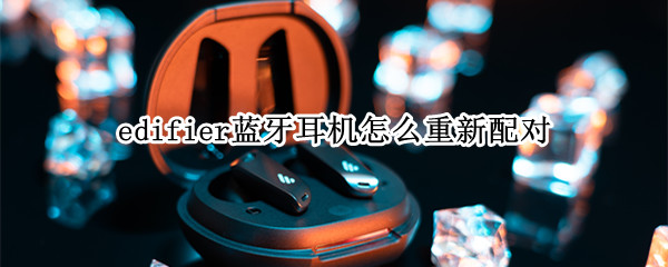 edifier蓝牙耳机怎么重新配对