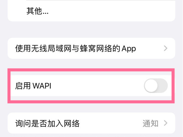 wapi是什么东西苹果需要开启吗
