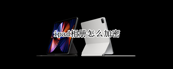 ipad相册怎么加密