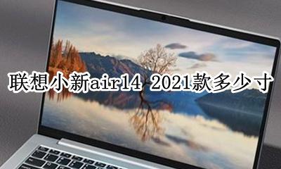 联想小新air14款尺寸 联想小新air14 2021款多少寸