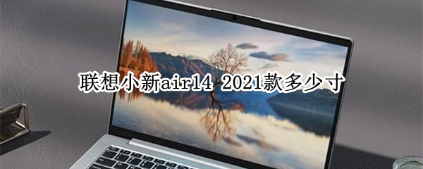 联想小新air14 2021款多少寸