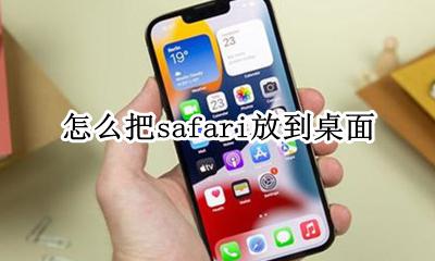 怎么把safari放到桌面 safari浏览器怎么放到iphone桌面上
