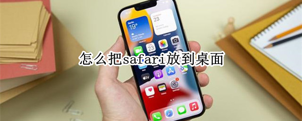 怎么把safari放到桌面