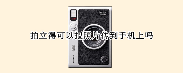 拍立得可以把照片传到手机上吗