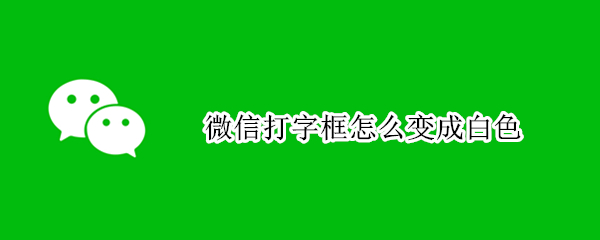 微信打字框怎么变成白色