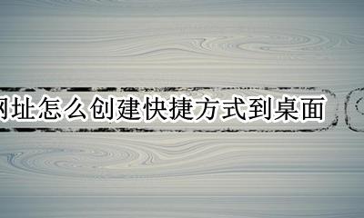 网址怎么创建快捷方式到桌面 如何将网页创建桌面快捷方式