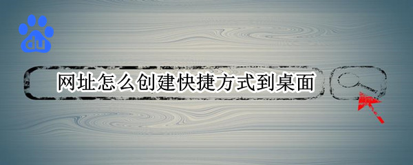 网址怎么创建快捷方式到桌面