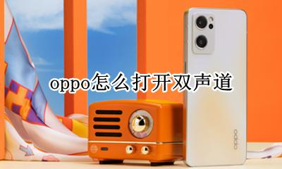 oppo怎么打开双声道 oppo左右声道怎么设置
