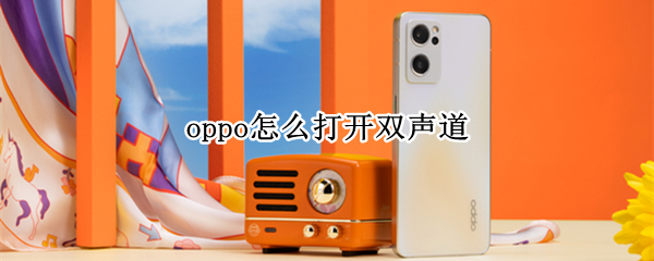 oppo怎么打开双声道