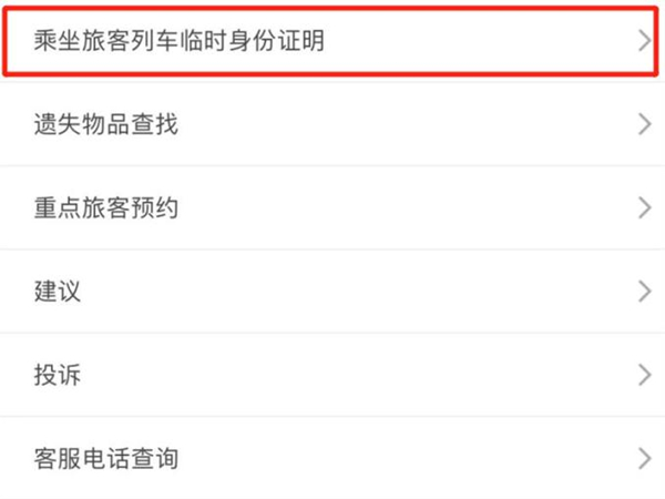 12306电子身份证在哪
