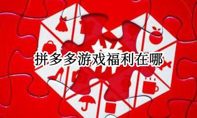 拼多多游戏福利在哪 拼多多的福利券去哪找到