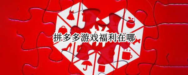 拼多多游戏福利在哪