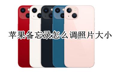 苹果备忘录照片怎么放大 苹果备忘录怎么调照片大小