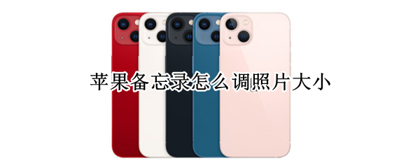 苹果备忘录怎么调照片大小