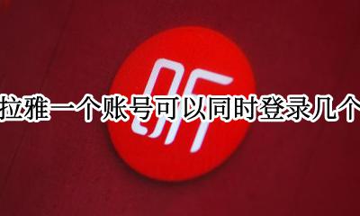 喜马拉雅听书一个账号多个设备登陆吗 喜马拉雅一个账号可以同时登录几个设