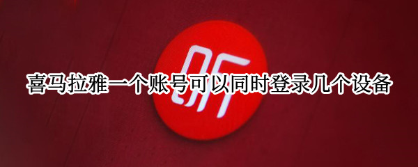 喜马拉雅一个账号可以同时登录几个设备