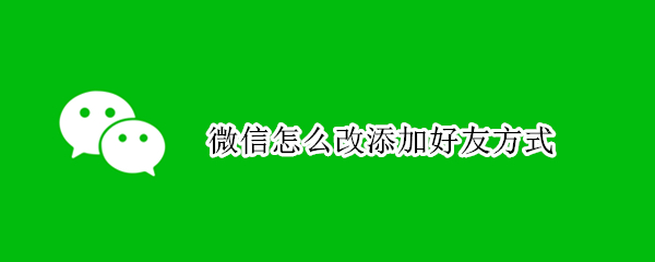 微信怎么改添加好友方式