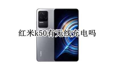 红米k50有无线充电吗 red米k50支持无线充电吗