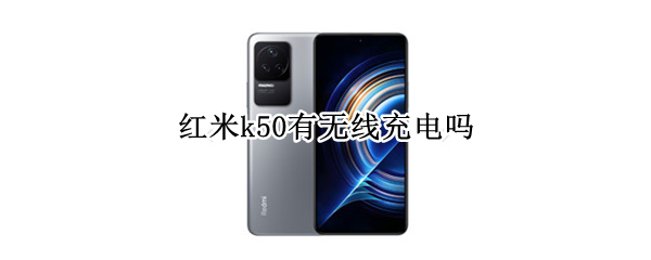 红米k50有无线充电吗