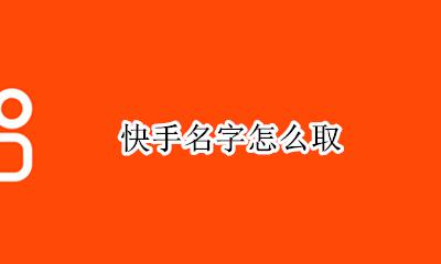 快手名字怎么取 快手如何改名字