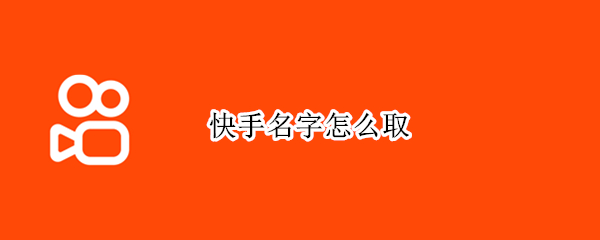 快手名字怎么取