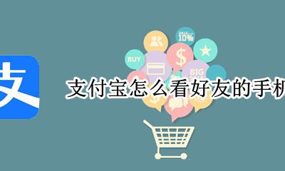 支付宝怎么看好友的手机号 如何知道支付宝好友的手机号