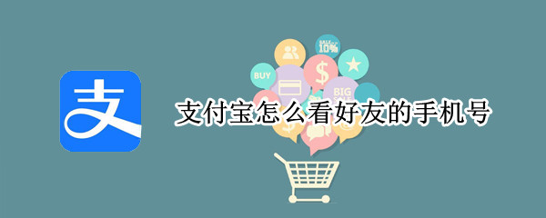 支付宝怎么看好友的手机号