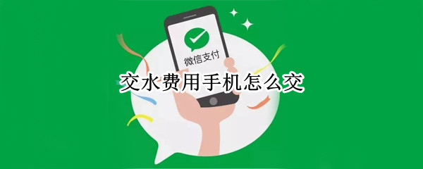 交水费用手机怎么交