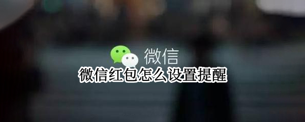 微信红包怎么设置提醒
