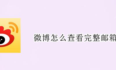 微博邮件怎么查看 微博怎么查看完整邮箱