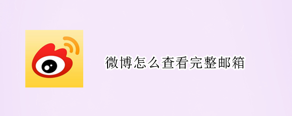 微博怎么查看完整邮箱