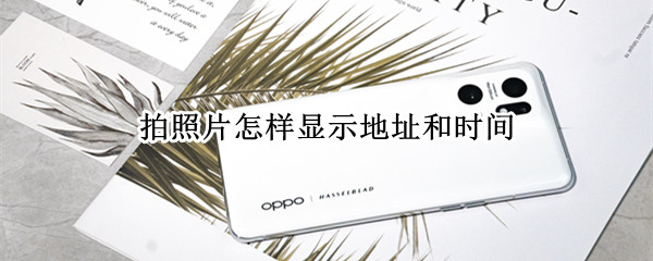 拍照片如何显示时间,日期,地址日期