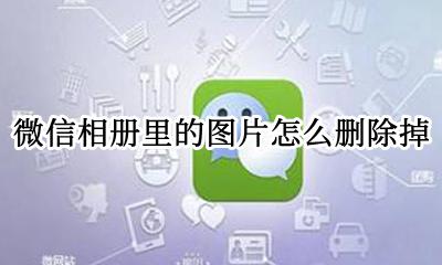 微信相册图片如何删除 微信相册里的图片怎么删除掉