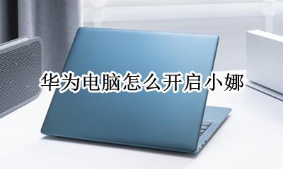 华为电脑怎么开启小娜 华为电脑如何开启和小娜对话