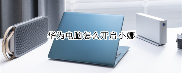 华为电脑怎么开启小娜