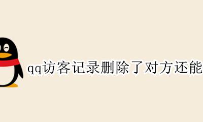 qq访客记录删除了对方还能看见吗 qq删除的好友访客记录能不能看到