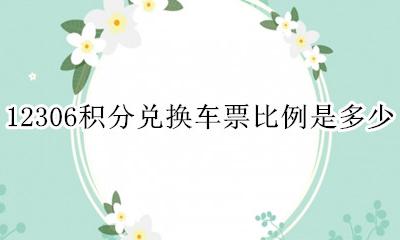 12306积分多少可以兑换车票 12306积分兑换车票比例是多少