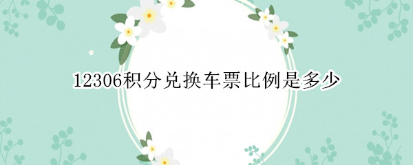 12306积分兑换车票比例是多少