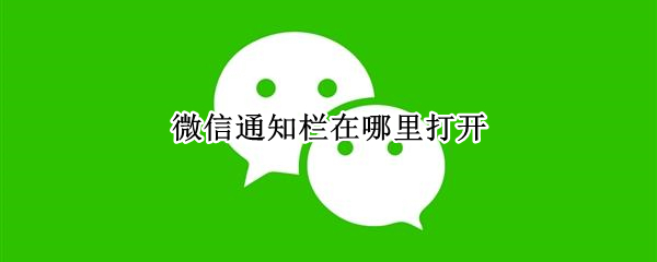 微信通知栏在哪里打开