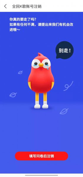 全民k歌注销了对方看了显示什么