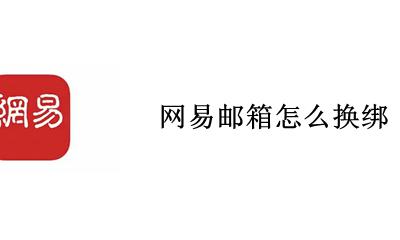 网易邮箱怎么换绑 网易邮箱如何换绑