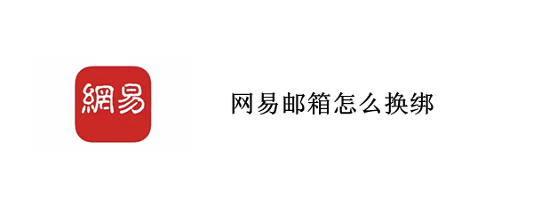 网易邮箱怎么换绑