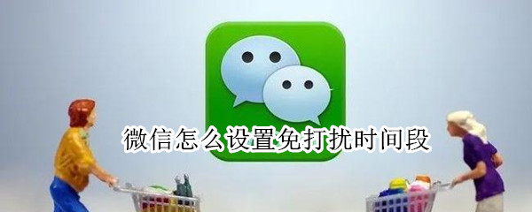 微信怎么设置免打扰时间段