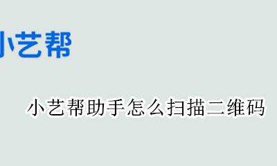 小艺帮的扫一扫在哪 小艺帮助手怎么扫描二维码